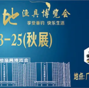 2017广州金花地渔具博览会(秋季）