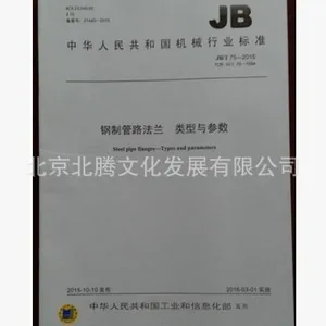 现货书-JB/T86-2015钢制管法兰盖、机械工业出版社