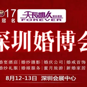 2017年夏季深圳婚博会