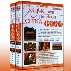 新书_中国名寺(精装2册铜版纸彩色印刷)