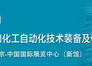 中国国际石油和化工自动化技术装备及仪器仪表展览会