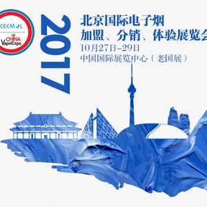 2017中国（北京）国际电子烟加盟、分销、体验展览会