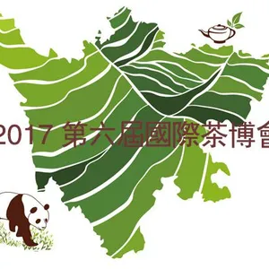 2017第六届中国四川国际茶业博览会暨国际茶业发展大会