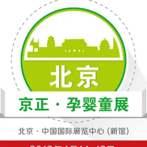 2018第27届京正·北京孕婴童产品博览会