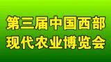 2017第三中国西部现代农业博览会暨农产品展示交易会