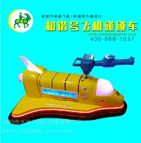 木羊人全新升级款和谐号飞机碰碰车