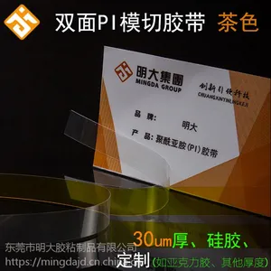 东莞市明大/MD 供应30um双面聚酰亚胺胶带