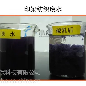 厂家热销 印染废水破乳剂 印染废水脱色剂 含油废水破乳剂