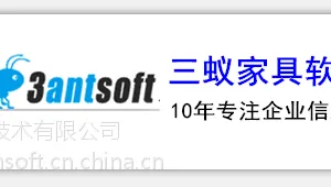 东阳家具软件|东阳家具销售软件|东阳家具生产软件|东阳三蚁家具erp软件