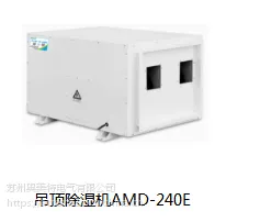 奥美特240升吊顶除湿机商场 游泳池AMD-240E 壁挂式 吊顶 除湿机