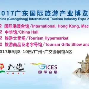 2017广东国际旅游产业博览会（简称“旅博会”）