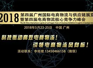 2018第4届广州国际电商物流展暨电商物流峰会