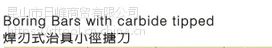 供应 台湾丸荣ACROW 焊刃式治具小径搪刀275.004.0