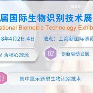 2018第三届（上海）国际生物识别技术展览会暨高峰论坛