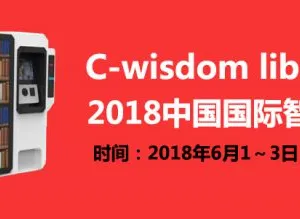 2018中国国际智慧图书馆展览会