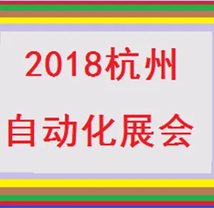 2018第十七届中国（杭州）工业自动化与仪器仪表展览会