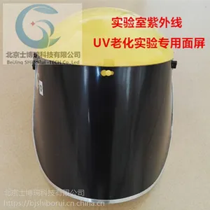紫外线防护面罩实验室用品UV老化实验专用防护面屏北京发货