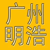 广州明浩商贸有限公司