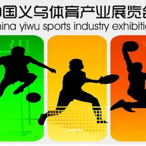 2018义乌体育健身、休闲娱乐与儿童游乐设施展览会?