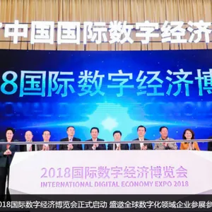 2018中国国际数字经济博览会