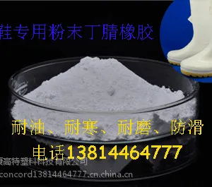 劳保雨鞋专用粉末丁腈橡胶P83 ,耐油耐酸碱 13814464777