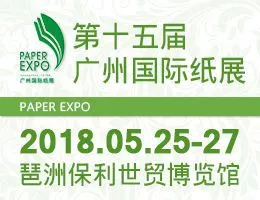 第十五届广州国际纸业展览会