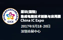 2017深圳(国际)集成电路技术创新与应用展(China IC Expo，简称CICE)