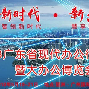 2018广东国际办公设备展览会