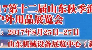 2017第十二届山东秋季渔具及户外用品展览会