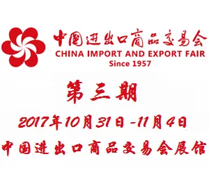 2017第122届中国进出口商品交易会（广交会）第三期