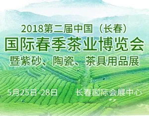 2018第二届中国（长春）国际春季茶业博览会 暨紫砂、陶瓷、茶具用品展