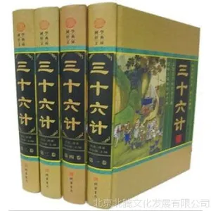 (新书)三十六计 三十六个兵法策略 计策计谋瞒天过海 围魏救赵