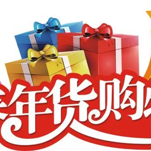 2018年第22届中国（四川）新春年货购物节