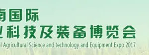 2017海南国际热带农业科技及装备博览会