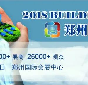 2018中国（郑州）国际建筑给排水及城镇水务发展博览会