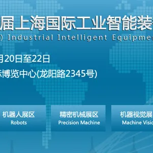 2017上海国际工业智能装备展览会