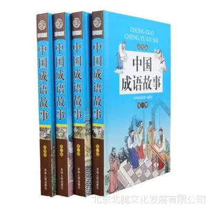 正版@中国成语故事(彩图版)(套装共4册)儿童套装书 课外读物