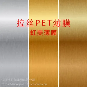 供应拉丝pet薄膜 拉丝膜 IMD注塑 虹美 UV印刷