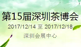 2017第15届中国（深圳）国际茶产业博览会