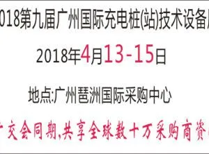 2018第九届广州国际充电桩(站)技术设备展览会