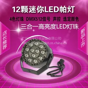 12颗迷你LED帕灯ktv闪光灯酒吧舞厅七彩灯舞台灯光LED射灯