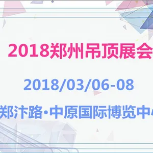 2018郑州吊顶展会