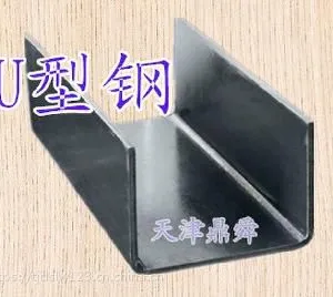 天津鼎舜冷弯Q345U型钢厂家直销,质量***
