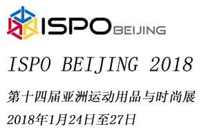 ISPO BEIJING 2018 第十四届亚洲运动用品与时尚展