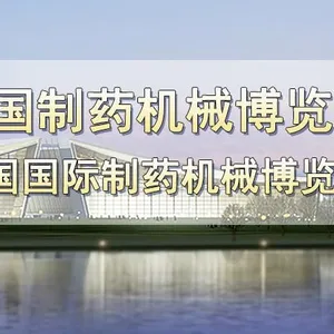 第54届(2017年秋季）全国制药机械博览会 中国国际制药机械博览会