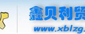 深圳市鑫贝利贸易有限公司