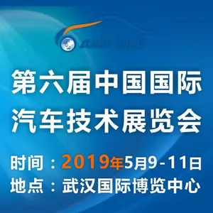 2019 中国国际汽车技术展览会 （Auto Tech）