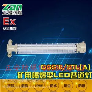【正安防爆】DGS18/127L(B)矿用隔爆型LED巷道灯 防护等级高抗冲击寿命长