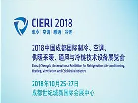 2018成都国际制冷展览会