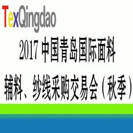 2017第二十八届中国青岛面料辅料纱线采购交易会（秋季）